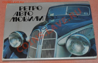 Комплект открыток "Ретро автомобили" - DSC_0004.JPG