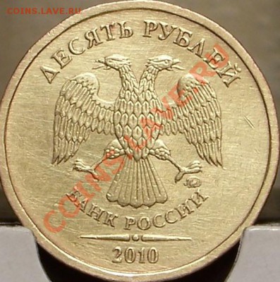 10 рублей 2010 г. 1.23 А и В??? - 1