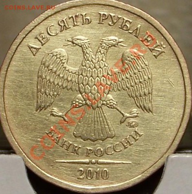 10 рублей 2010 г. 1.23 А и В??? - 2