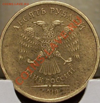 10 рублей 2010 г. 1.23 А и В??? - 3