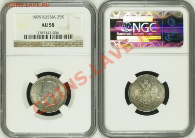 25 копеек 1895 г. NGC AU 58! 29.08.2013 в 23:00 МСК - 25 копеек 1895 - NGC AU 58 с.JPG