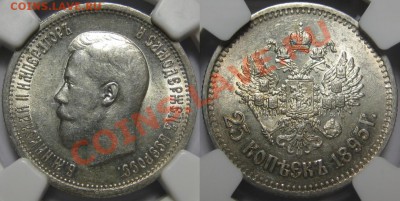 25 копеек 1895 г. NGC AU 58! 29.08.2013 в 23:00 МСК - 25 копеек 1895 - NGC AU 58.JPG