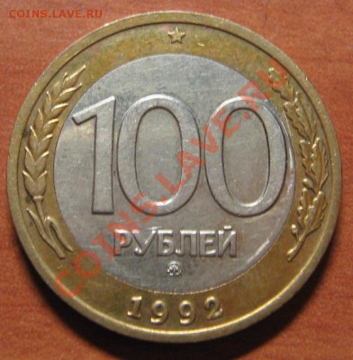 100 руб. 1992 ММД до 29.08.13 22-00 - IMG_7452.JPG
