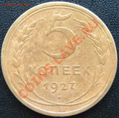 R! 5 копеек 1927 Год________ до  29.08.13 22.00 - Изображение 549