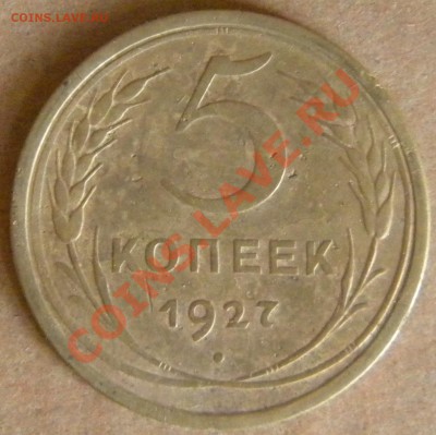 R! 5 копеек 1927 Год________ до  29.08.13 22.00 - Изображение 511