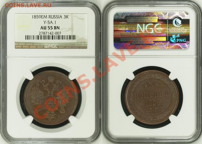 3 копейки ЕМ 1859 г. NGC AU 55 BN! 29.08.2013 в 22:00 МСК - 3 копейки ЕМ 1859 - NGC AU 55 BN с.JPG