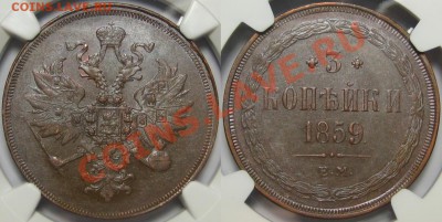 3 копейки ЕМ 1859 г. NGC AU 55 BN! 29.08.2013 в 22:00 МСК - 3 копейки ЕМ 1859 - NGC AU 55 BN.JPG