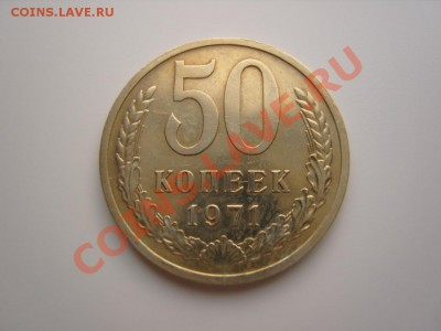 50 копеек 1971 год.Короткий.До 27.08.2013 ,22.00 - SS102862.JPG