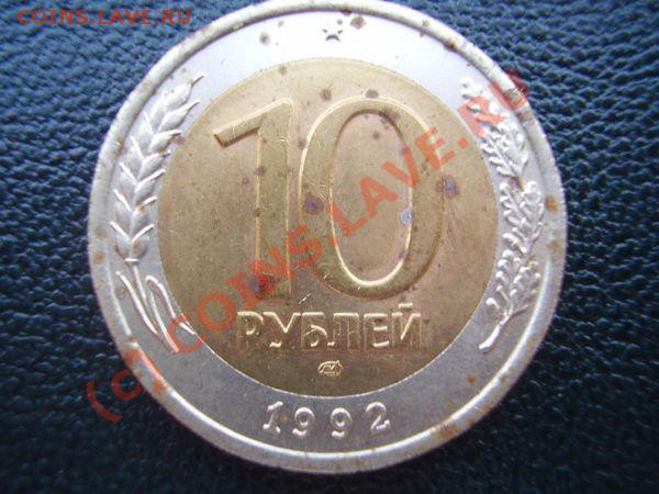 10 рублей 1992 года (ЛМД) оцените - 21808358