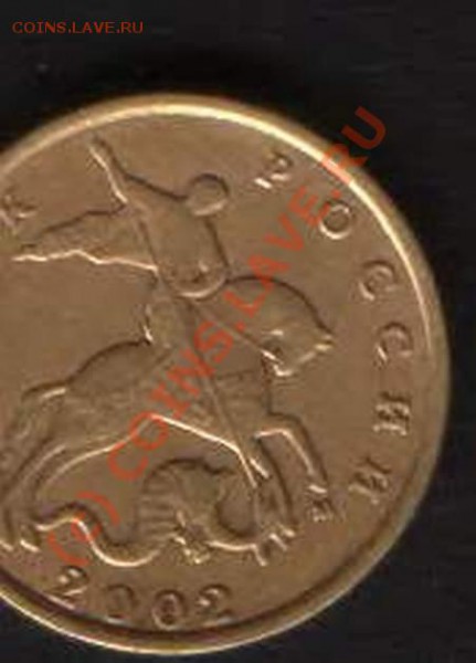 10 коп 2002 год ( м)??? - HWScan00320