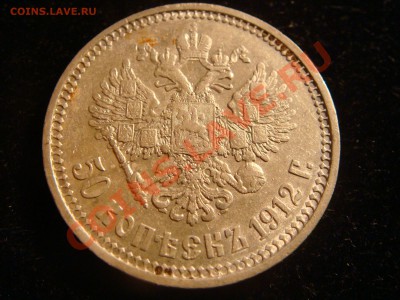 50 копеек 1912 до 28.08 13. в 22.00 - DSC02024.JPG