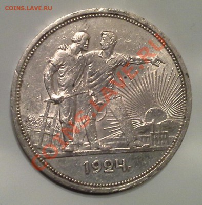 Рубль 1924 год. - 20130825_182406-1