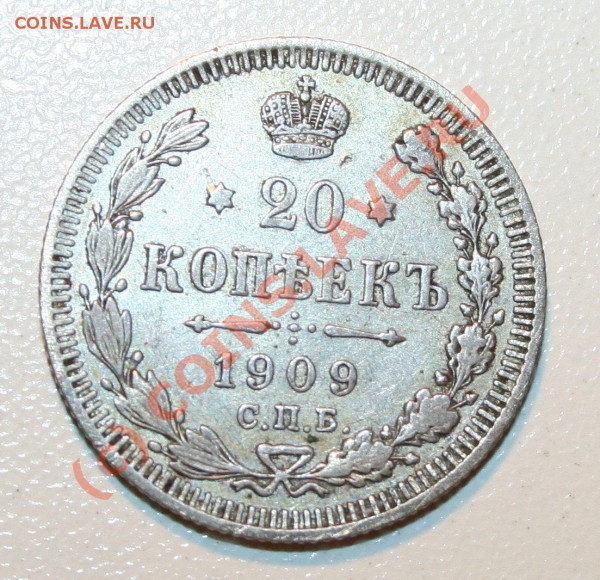 Оцените монету 20 копеек 1909 - копия img_8873