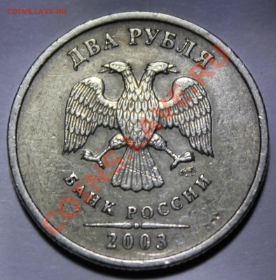 2 рубля 2003 год - 2003
