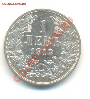 Ag. Болгария 1 лев 1913. AU. до 30.08 22.00 - 4