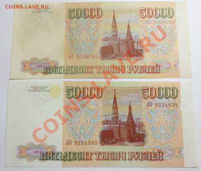 50 000 рублей 1993 года, 2 шт. С мод. 1994г и без. - IMG_3939.JPG