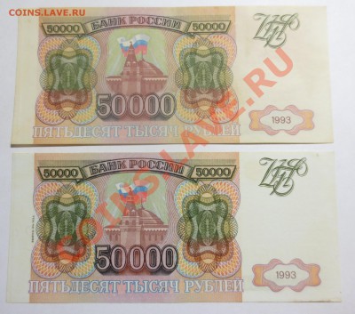 50 000 рублей 1993 года, 2 шт. С мод. 1994г и без. - IMG_3936.JPG