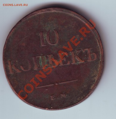 10 копеек 1831 - 1