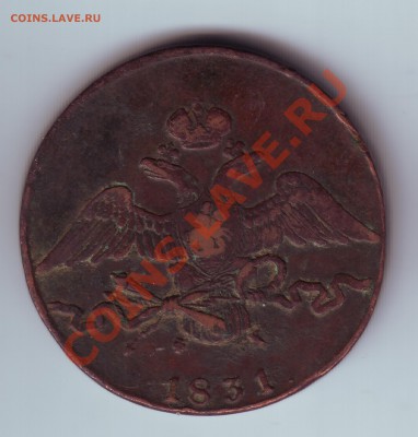 10 копеек 1831 - 2
