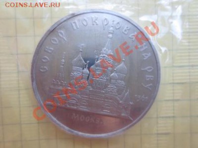 5 руб. CCCР, Собор покрова на Рву, ПРУФ, банковская запайка - IMG_8761.JPG