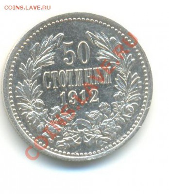 Ag. Болгария 50 стотинок 1912. AU. до 30.08 22.00 - 5