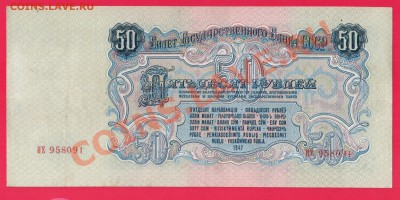 СССР 50 рублей 1947 до 29.08 22.00 мск - Без имени-5