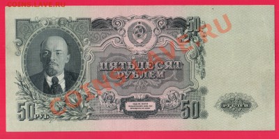 СССР 50 рублей 1947 до 29.08 22.00 мск - Без имени-6