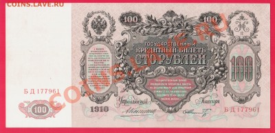 100 рублей 1910 Коншин до 29.08 22.00 мск - Без имени-8