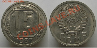 15 копеек 1937. - 15 к.1937(2)