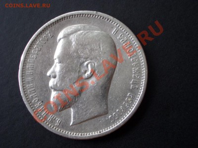 50 копеек 1911 г. Нечастый год. - 30.08.2013-22.00 Мск. - CIMG0889.JPG