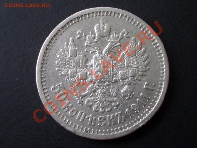50 копеек 1911 г. Нечастый год. - 30.08.2013-22.00 Мск. - CIMG0887.JPG