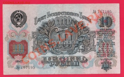СССР 10 рублей 1947 до 29.08 22.00 мск - Без имени-10