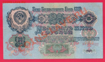 СССР 25 рублей 1947 до 29.08 22.00 мск - Без имени-11