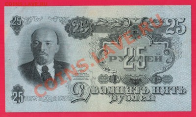 СССР 25 рублей 1947 до 29.08 22.00 мск - Без имени-12
