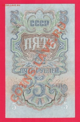 СССР 5 рублей 1947 до 29.08 22.00 мск - Без имени-16