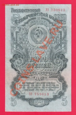 СССР 5 рублей 1947 до 29.08 22.00 мск - Без имени-15