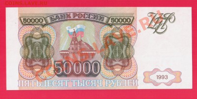 РОССИЯ 50 000 1993(без мод)  до 29.08 22.00 мск - Без имени-25