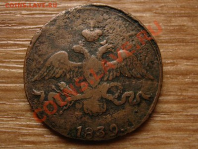 Россия 2 копейки 1839 до 28.08.13 в 21.00 М - IMG_4921.JPG