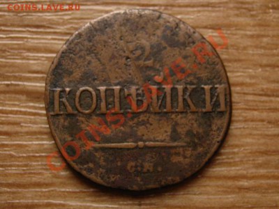 Россия 2 копейки 1839 до 28.08.13 в 21.00 М - IMG_4920.JPG
