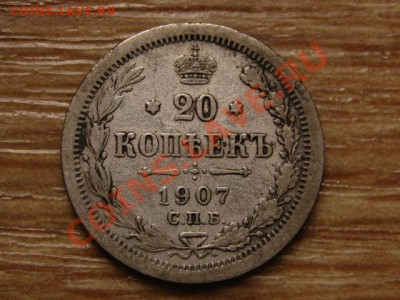 Россия 20 копеек 1907 до 28.08.13 в 21.00 М - IMG_4922.JPG