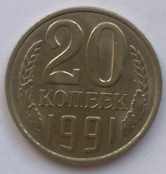 20 копеек 1991г - 2