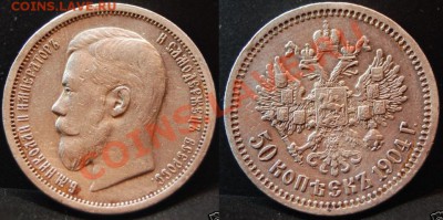 50 копеек 1904. Оценка. - 50-1904