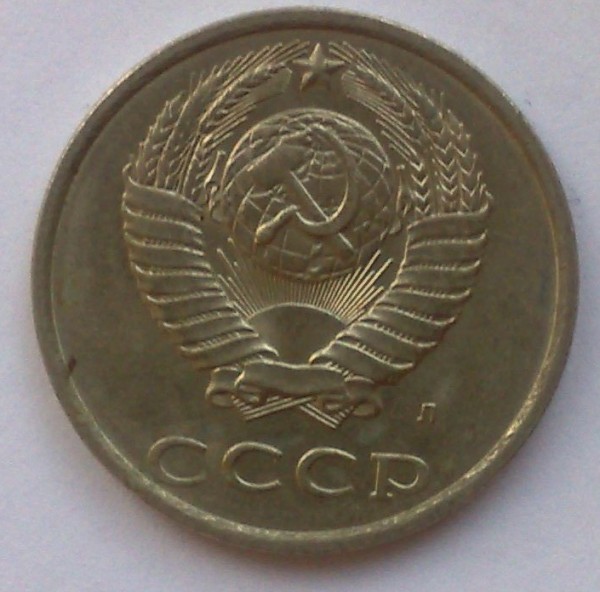 20 копеек 1991г - 1