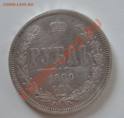 1 рубль 1880 Александр 2 - DSC_0442