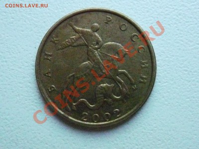 10 коп 2002 м шт? - P1060485.JPG