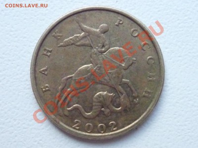 10 коп 2002 м шт? - P1060492.JPG