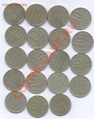 10 коп 1961г  Ф 125 а  = 19 шт.  до 30.08.13.  21-00. - 1