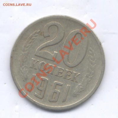 20 коп 1961г Ф - 113.    до 30.08.13.  21-00 - Изображение 777