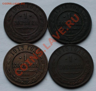Копейки Николая - II. 1908,1911,1913,1915 - 1