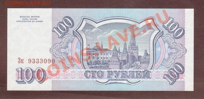 --100-РУБ.1993.Зк.ПРЕСС.--до.29.8.13-22:00 МСК. - 100-ЗК-090.